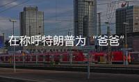 在称呼特朗普为“爸爸”后，他抛出了更疯狂的说法