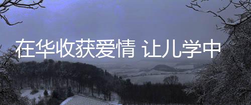 ”在杭州求学创业近十年