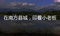 在南方县城，印着小老板证件照的辣条与它引起的想象丨记者手记