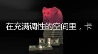 在充满调性的空间里，卡利亚带你享受美好生活Style