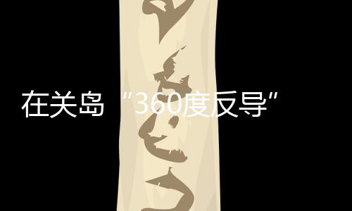 早前的关岛国砸8月9日
