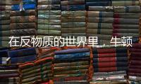 在反物质的世界里，牛顿的苹果还会落地吗	？