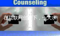 在互联网创新下	，十大水性漆品牌积极关注消费者