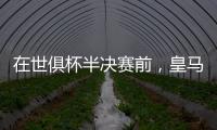 在世俱杯半决赛前�，皇马主席弗洛伦蒂诺与巴黎主席纳赛尔互赠礼物