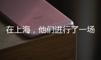 在上海
，他们进行了一场现实主义“万梗节”狂欢