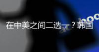 在中美之间二选一？韩国表态