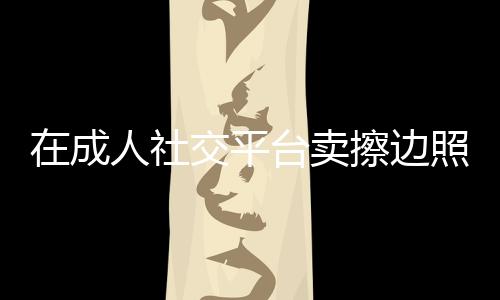 OF并不仅仅关于“成人内容”