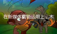 在新媒体营销运用上，木地板企业需注意哪些内容建设?