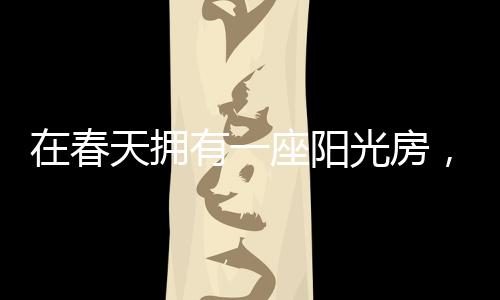 春天春光为你规避风雨