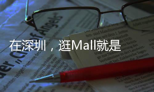 消费者不再只为购物奔波