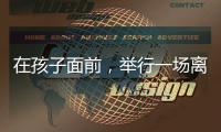 在孩子面前，举行一场离婚宣告仪式
