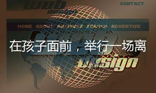探望权的行场宣告争执