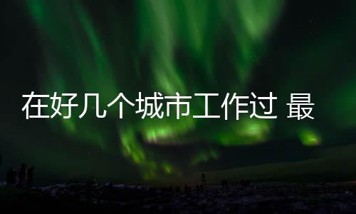 好个后里跨省流动就业时