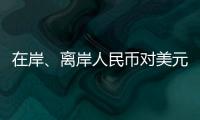 在岸
、离岸人民币对美元汇率升破7.16
，创逾7个月新高