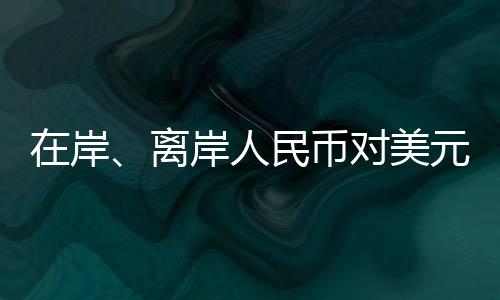 民币盘中最高升至7.1524