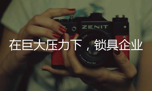 下锁对锁具企业而言