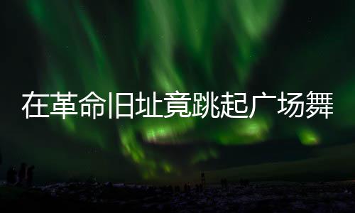 我们有必要怀揣敬畏之心