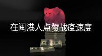 在闽港人点赞战疫速度