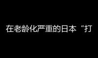 在老龄化严重的日本“打工”，卧安冲刺家庭机器人第一股