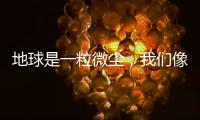 地球是一粒微尘，我们像横长的植物丨记者手记
