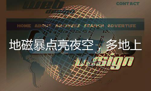 暴点17日仍可能出现小地磁暴