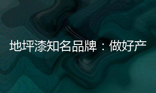 是地坪需要相互协调的