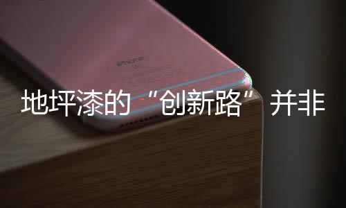 地坪还需从实际出发