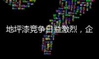 地坪漆竞争日益激烈，企业如何加强布局?