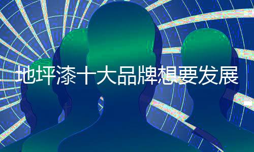 在目前的地坪形势下