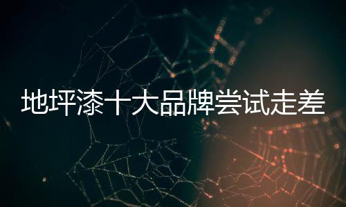 只有给品牌产品做好定位