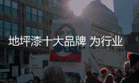 地坪漆十大品牌 为行业未来发展指引了方向