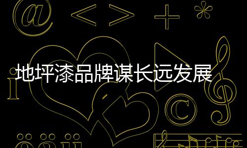 售后等开展各方面的牌谋工作