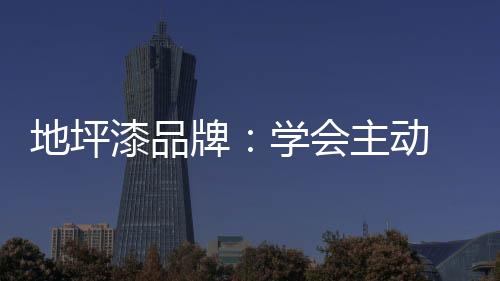 牌学就拿地坪漆品牌说