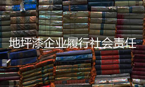 漆企走绿色环保生产路线