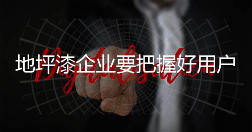 用户与企业之间才会有所交流