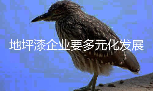 发展多元化发展已成趋势