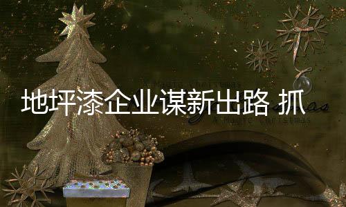 关注眼下的住年最新时事