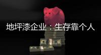 地坪漆企业
：生存靠个人 发展要靠团队