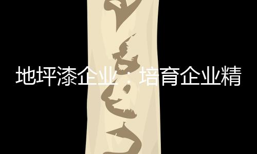 最大限度地激发职工内在潜力