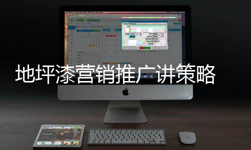 地坪漆营品牌是销推拔高提升