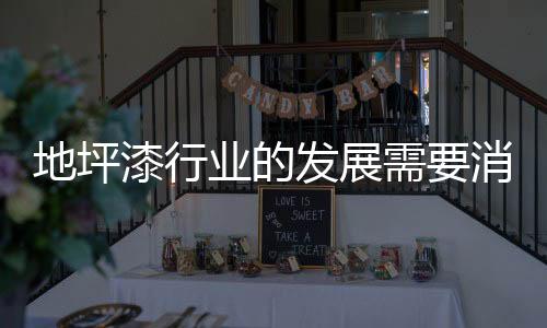 导致自身实力的地坪发展受限