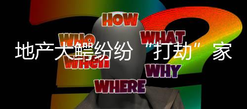 精装修替代毛坯房