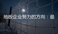 地板企业努力的方向：最大程度获取消费者青睐