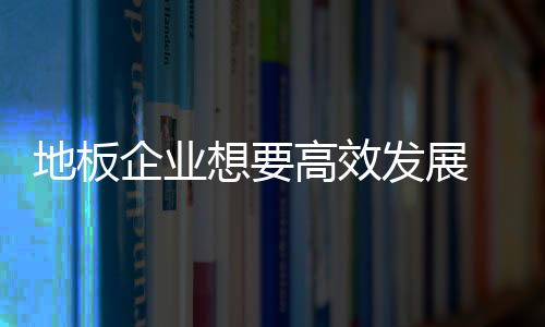 在市场竞争中高效发展