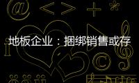 地板企业：捆绑销售或存优势 关键在产品组合