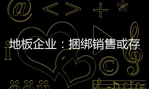 组合快下市的地板老产品时
