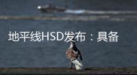 地平线HSD发布：具备L2城区辅助驾驶能力