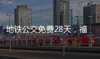 地铁公交免费28天�，福州交通“消费券”管用吗？
