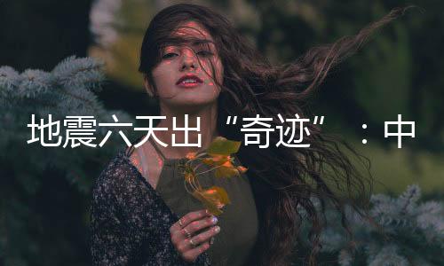 被成功获救后只能眨眨眼睛