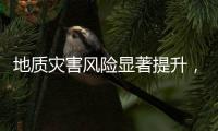 地质灾害风险显著提升，广东多部门发布预警信息